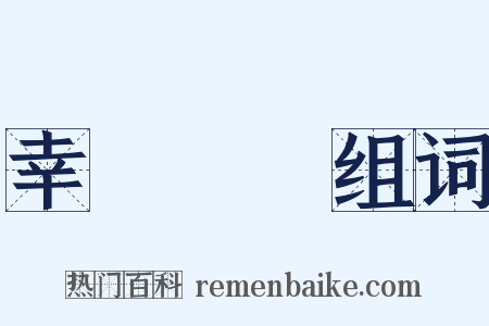 幸災樂禍组词是什么意思的图片